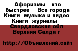 «Афоризмы - кто быстрее» - Все города Книги, музыка и видео » Книги, журналы   . Свердловская обл.,Верхняя Салда г.